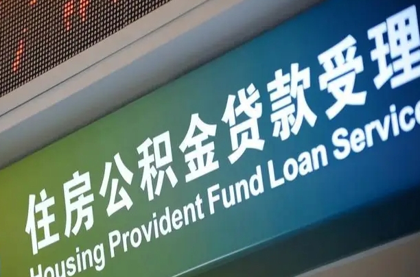 离婚后公积金房贷_铜仁公积金代办服务