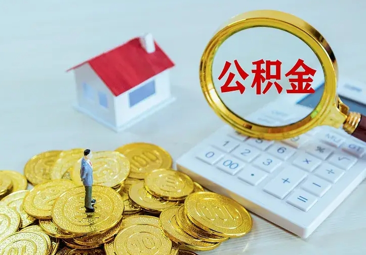 庆云公积金怎么计算利息-铜仁公积金代办服务