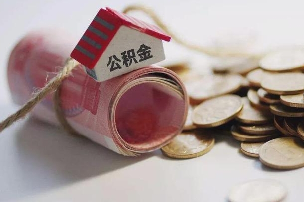 庆云公积金怎么计算利息-铜仁公积金代办服务